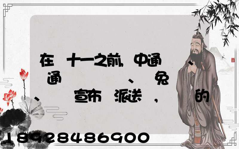 在雙十一之前,中通、圓通、極兔、韻達宣布漲派送費,漲價的原因是什么...